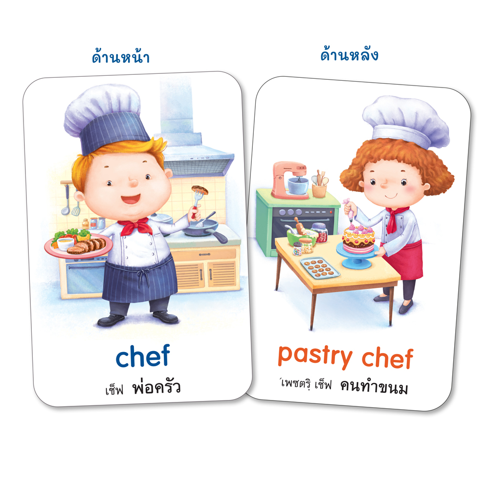 Book World Flash Card สื่อการเรียนรู้ บัตรภาพ อาชีพ 2 ภาษา (ไทย-อังกฤษ) NEW ให้เด็กเรียนรู้อาชีพต่างๆ รวม 64 อาชีพ