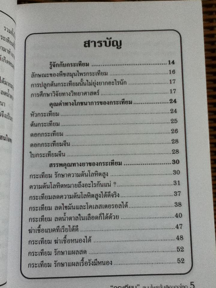 กระเทียม สมุนไพรชั้นเลิศของโลก/ อ.ยุวดี จอมพิทักษ์