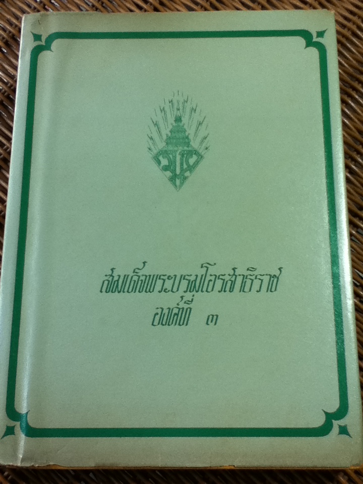 สมเด็จพระบรมโอรสาธิราช องค์ที่ 3/ จิรภา อ่อนเรือง