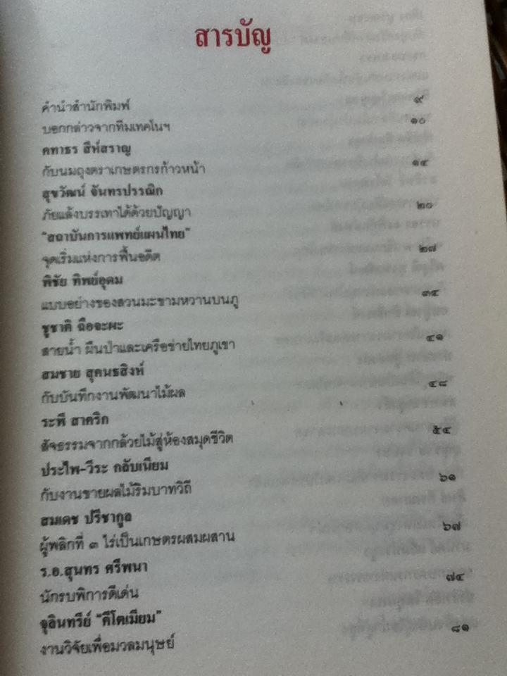 ปัญญาจากแผ่นดิน/ ทีมเทคโนโลยีชาวบ้าน