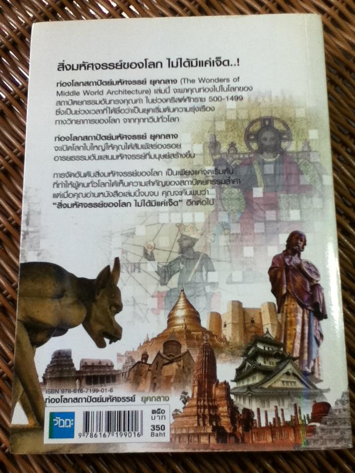 ท่องโลกสถาปัตย์มหัศจรรย์ยุคกลาง/ วรวุฒิ สารพันธ์