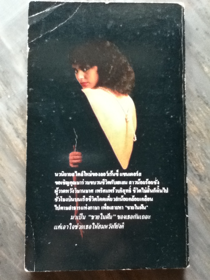 ควมมฝันของเฮเลน The Pleasures of Helen