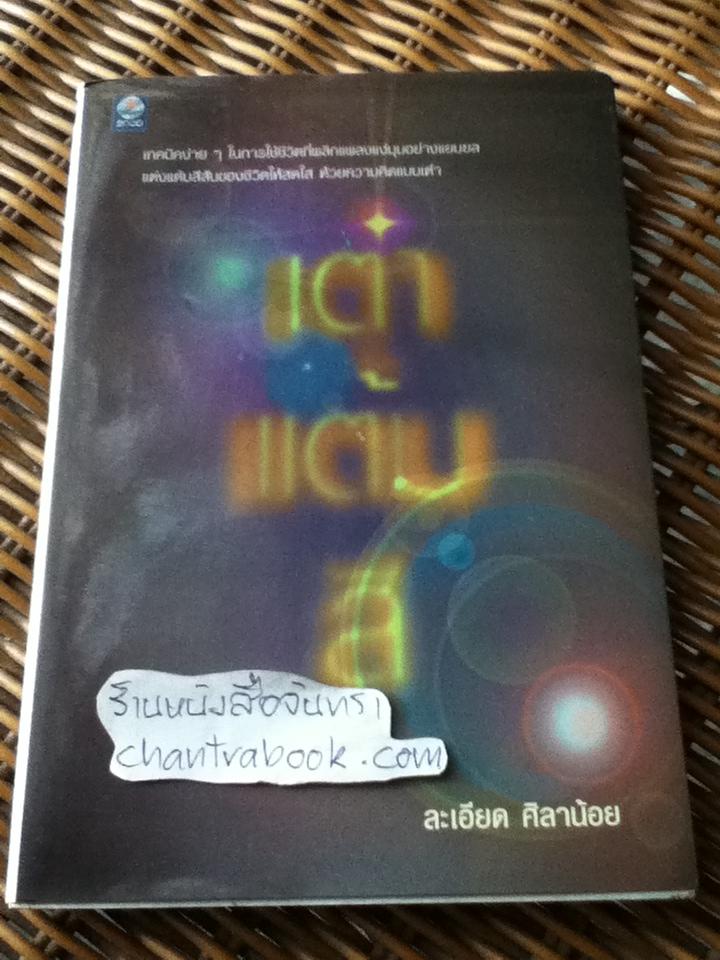 เต๋าแต้มสี/ ละเอียด ศิลาน้อย