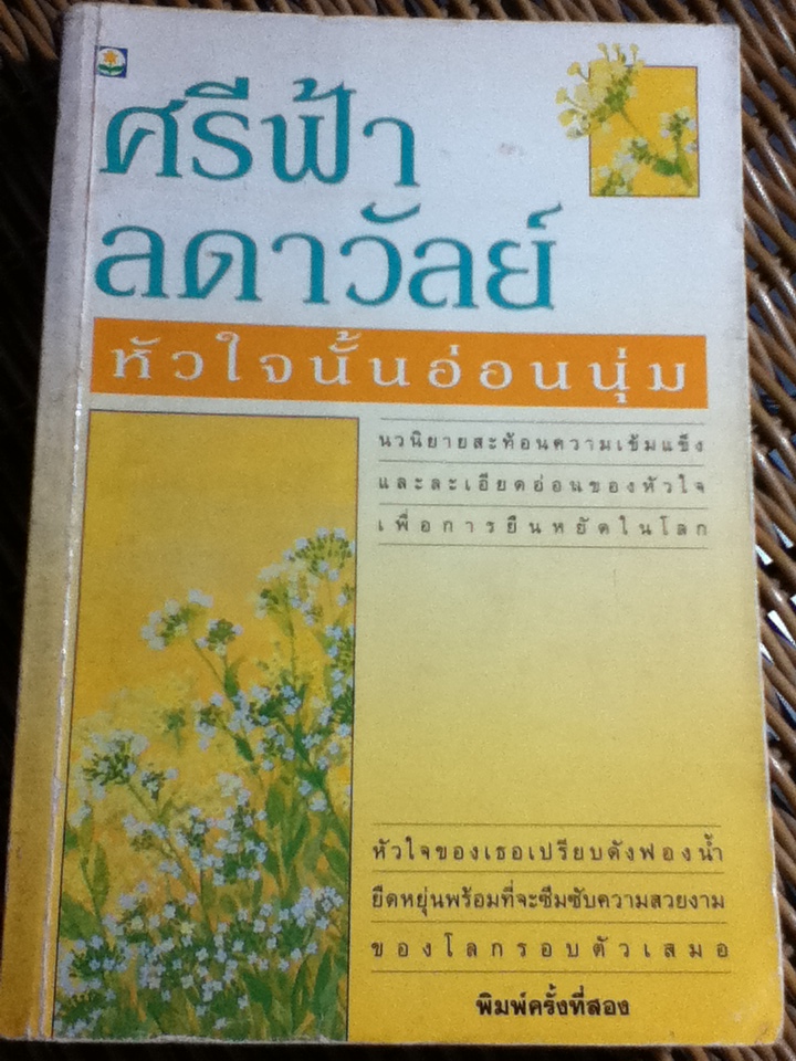 หัวใจนั้นอ่อนนุ่ม