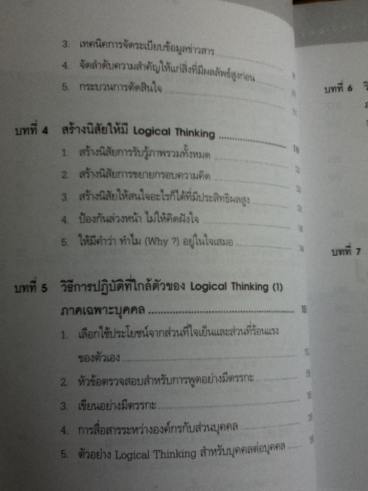 คิดอย่างมีตรรกะ ชนะทุกเงื่อนไข/ คัตสึมิ นิชิมูระ