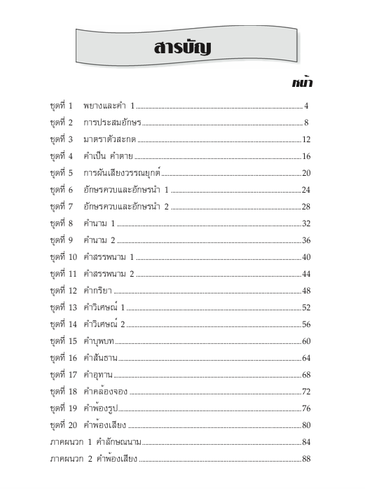 แบบฝึกหลักภาษาไทยป.5+เฉลย (เล่มพ่อขุน) สำนักพิมพ์โฟกัส