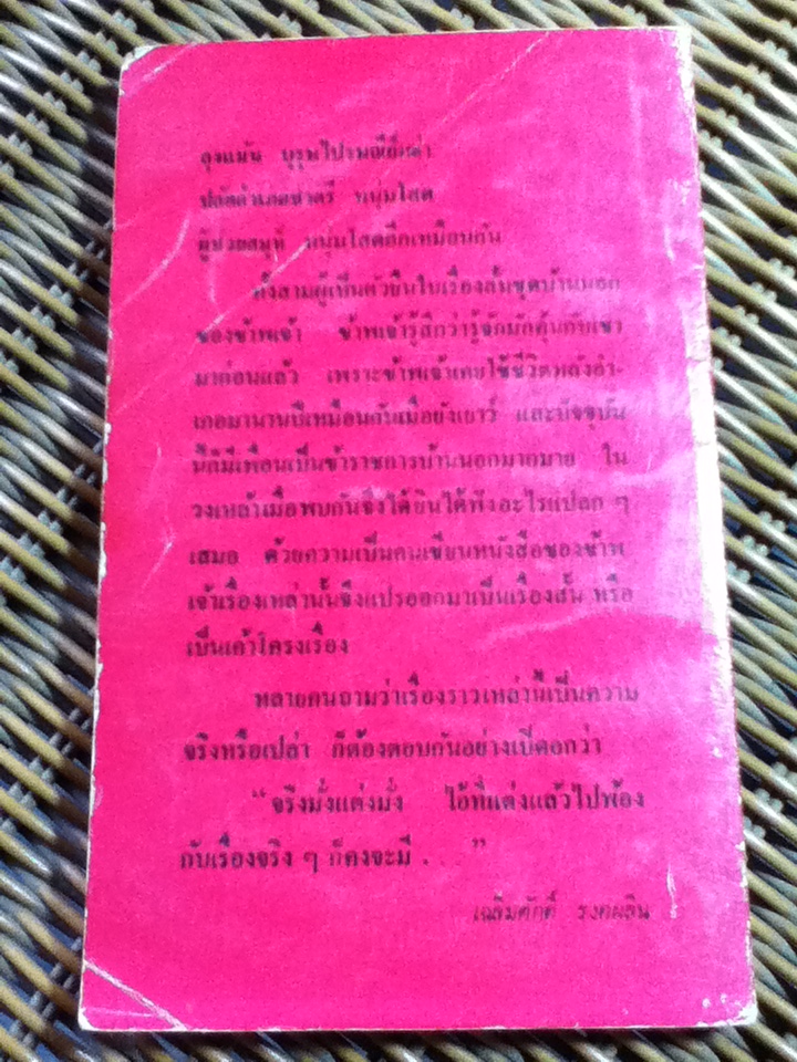 ขุนนางตีนโต/ เฉลิมศักดิ์ รงคผลิน