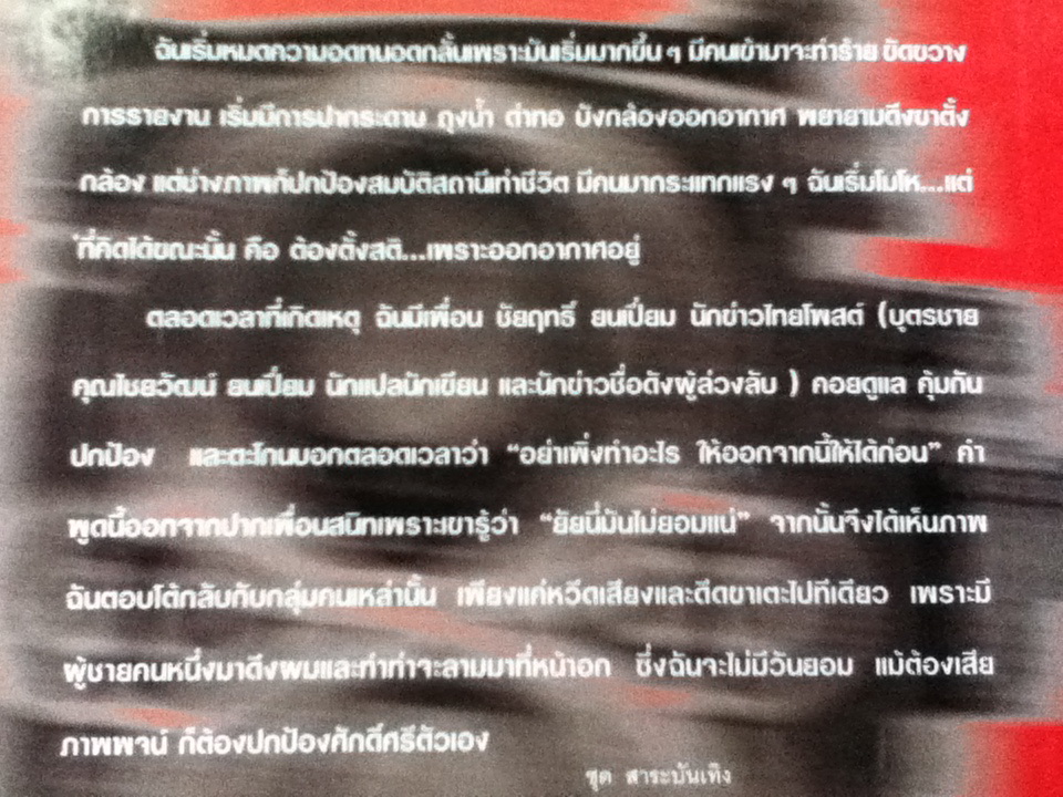 บัน(ระ)ทึกนักข่าวสาวเหล็ก