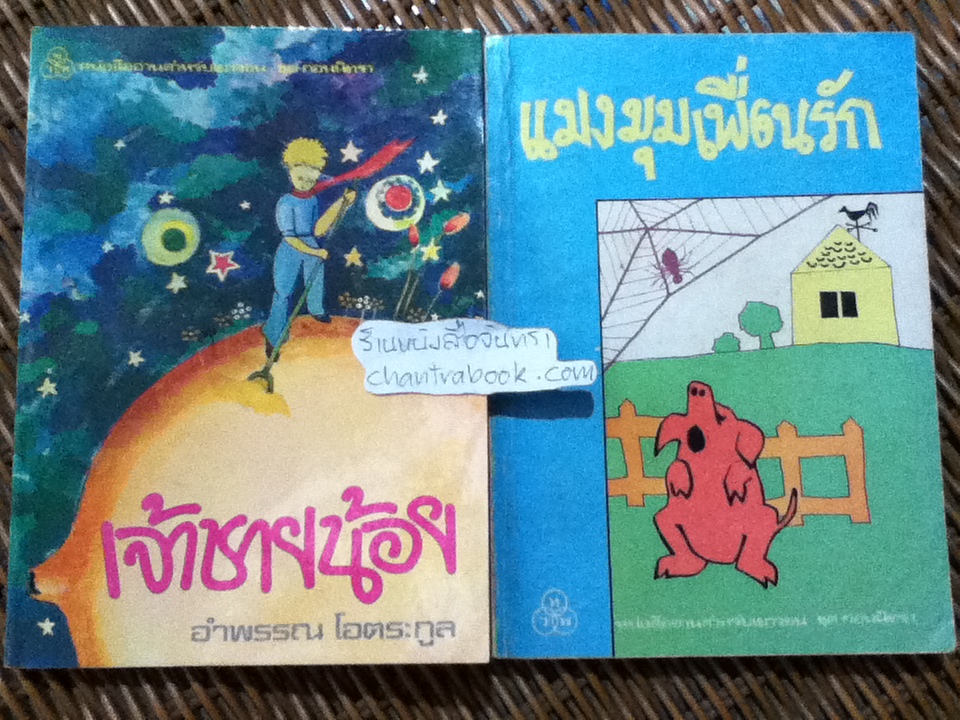 เจ้าชายน้อย/ แซงเตกซูเปรี และ แมงมุมเพื่อนรัก/ อี. บี. ไวท์ รวม2เล่ม