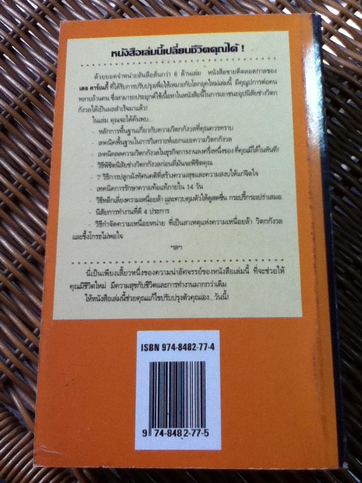 หยุดวิตกกังวลและอยู่อย่างมีความสุข/ เดล คาร์เนกี้