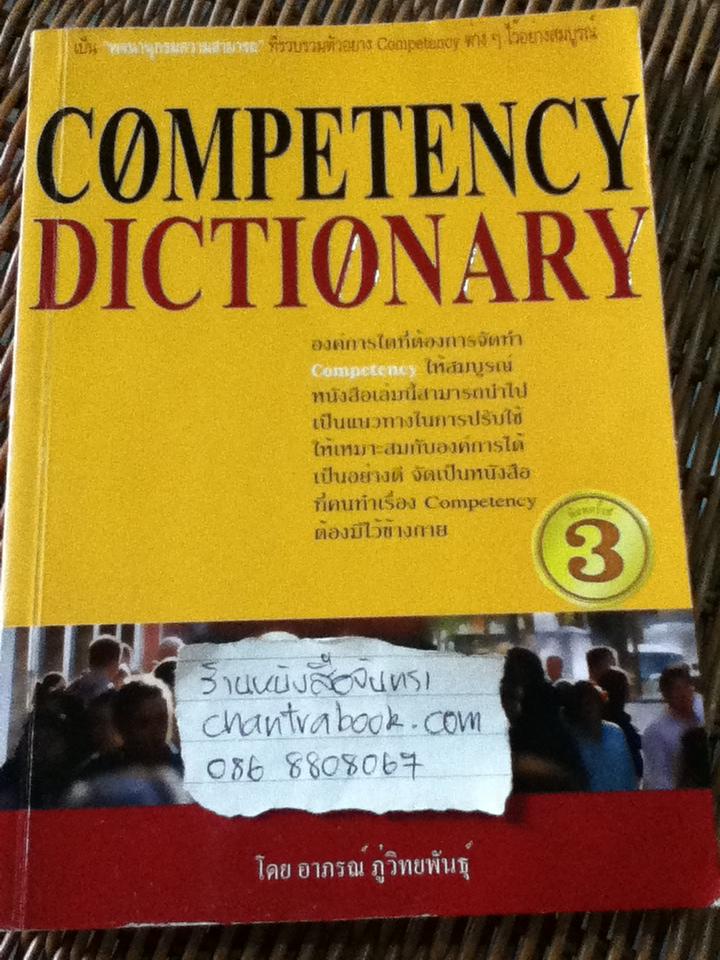 COMPETENCY DICTIONARY/ อาภรณ์ ภู่วิทยพันธุ์