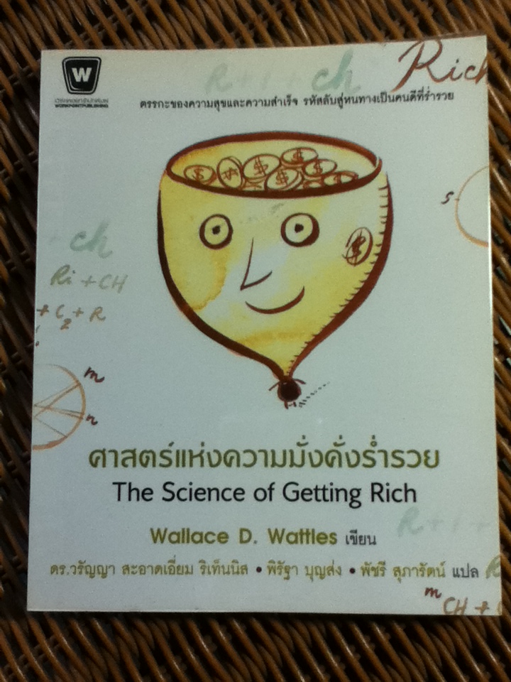 ศาสตร์แห่งความมั่งคั่งร่ำรวย
