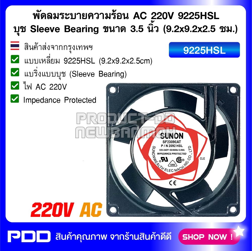 พัดลมระบายความร้อน AC 220V 9225HSL บุช Sleeve Bearing ขนาด 3.5 นิ้ว (9.2x9.2x2.5 ซม.)