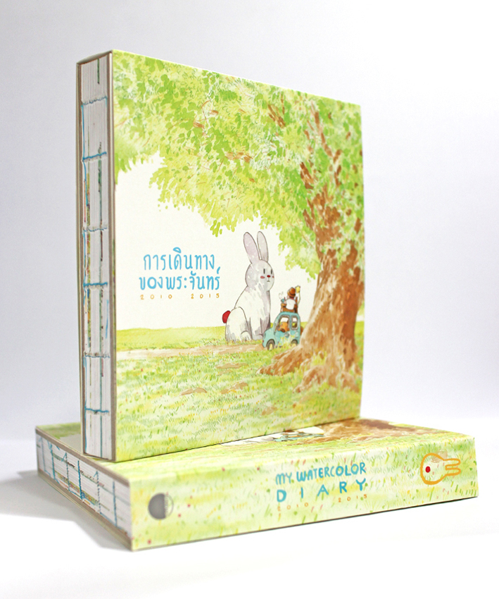 My Watercolor Diary 1 2010-2015 การเดินทางของพระจันทร์ 1