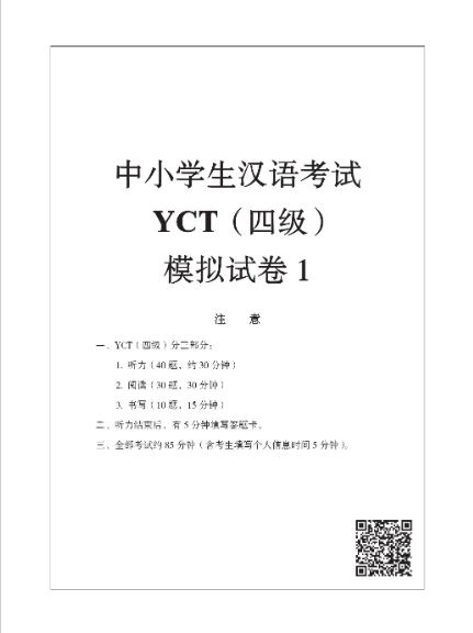 หนังสือข้อสอบ YCT ระดับ 4+MP3 YCT模擬試題集（四級) （含1MP3）YCT Simulation Tests (Level 4) +MP3 หนังสือเตรียมสอบภาษาจีน YCT ข้อสอบ YCT แนวข้อสอบ YCT ยอดนิยม