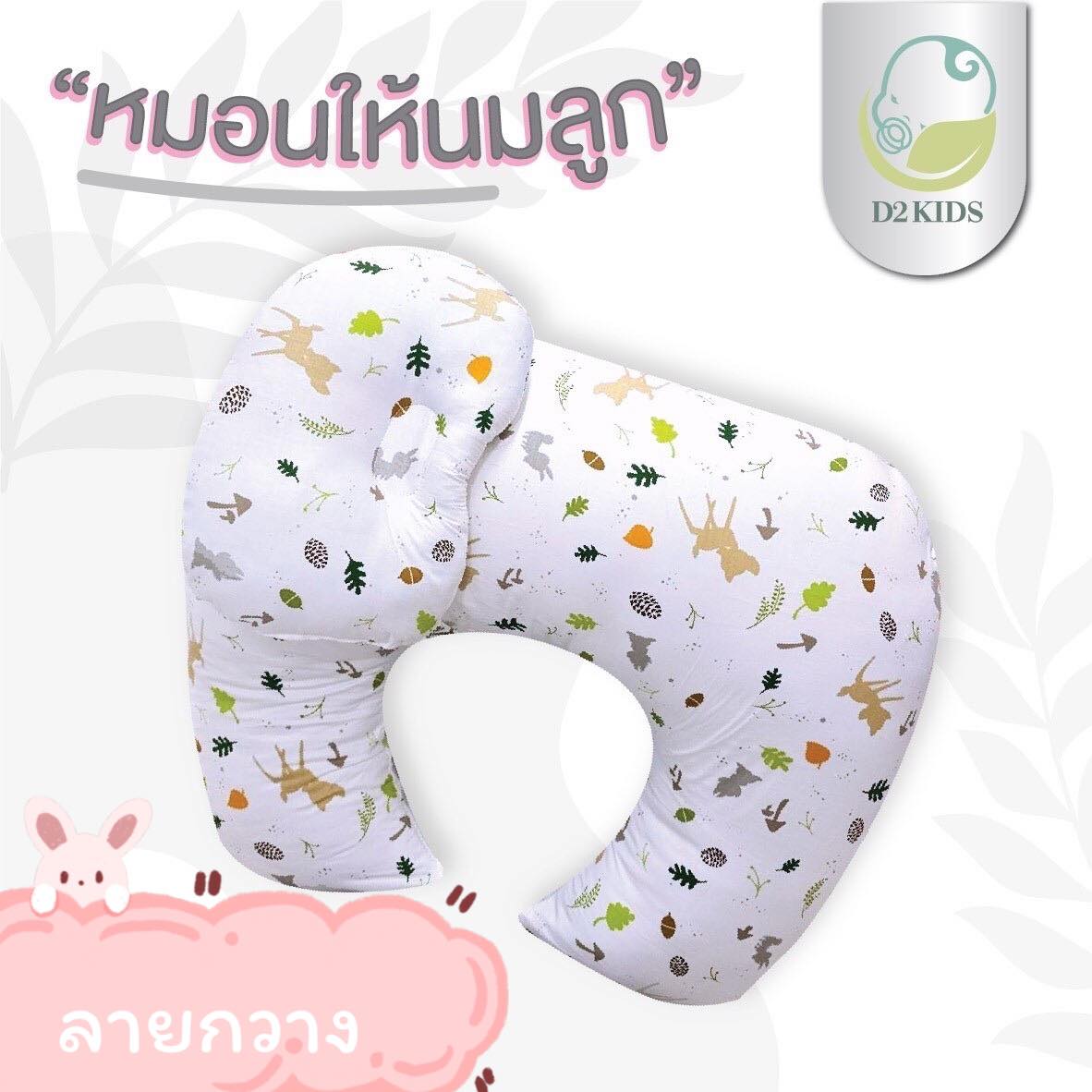 หมอนให้นม สำหรับเด็กทารก