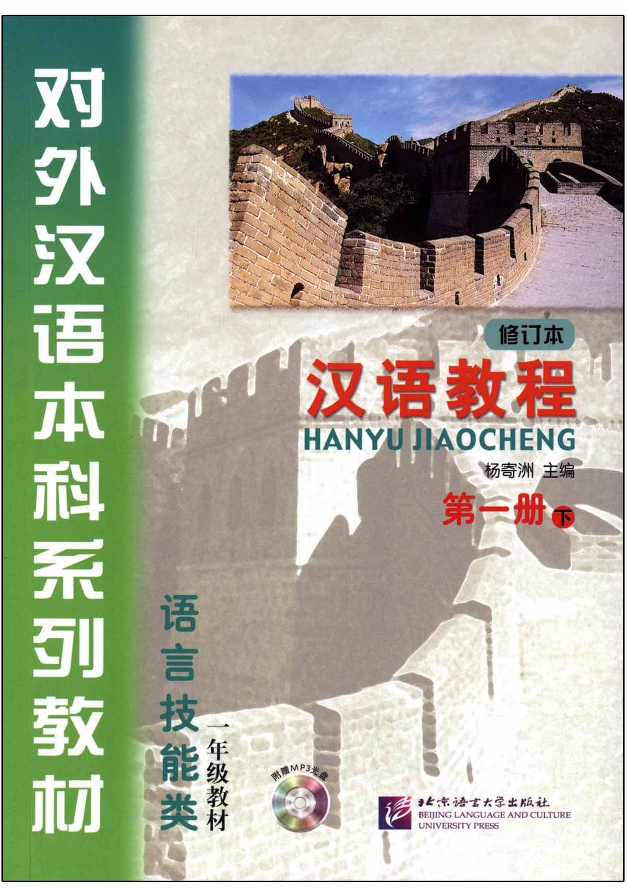 แบบเรียนภาษาจีน Hanyu Jiaocheng 1-2 (1下) 汉语教程(修订本)·第一册(下)(附MP3光盘1张)