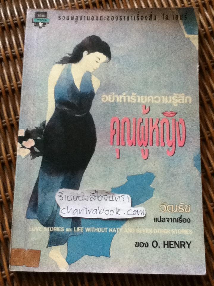 อย่าทำร้ายความรู้สึกคุณผู้หญิง/ โอ. เฮนรี่