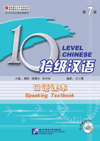 Ten Level Chinese (Level 7) : Speaking Textbook + MP3 口语课本对外汉语长期进修教材:拾级汉语(第7级)(附光盘)