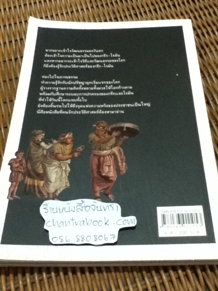 กรีก-โรมัน: ประวัติศาสตร์และอารยธรรม ต้นธารภูมิปัญญาและวิทยาการแห่งโลกตะวันตก/ ชญา ปิยะชาติ