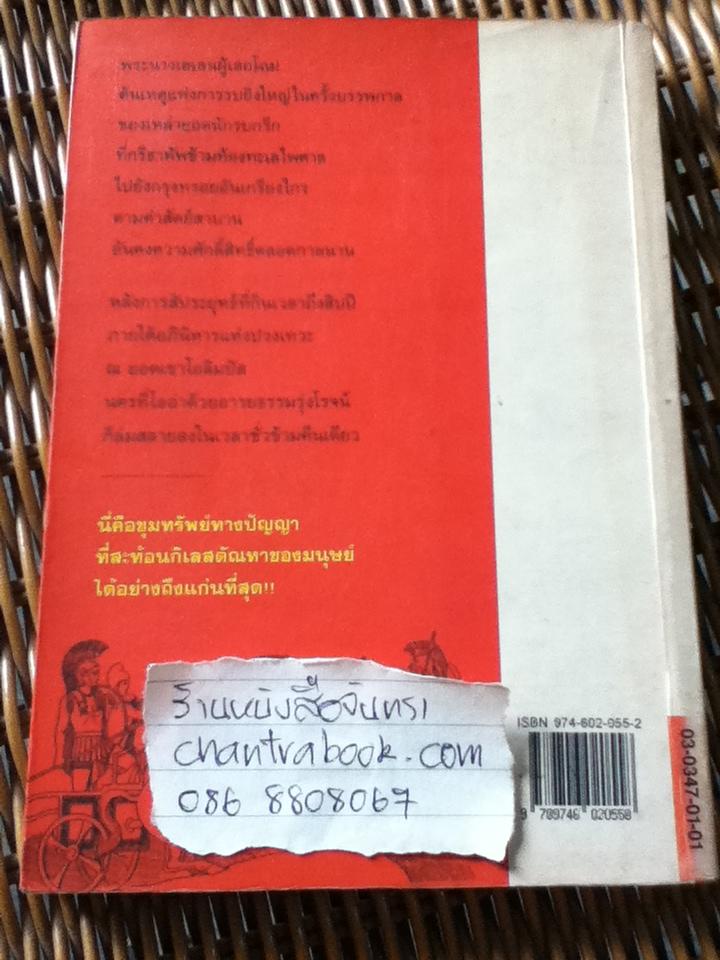 อีเลียด/ โฮเมอร์