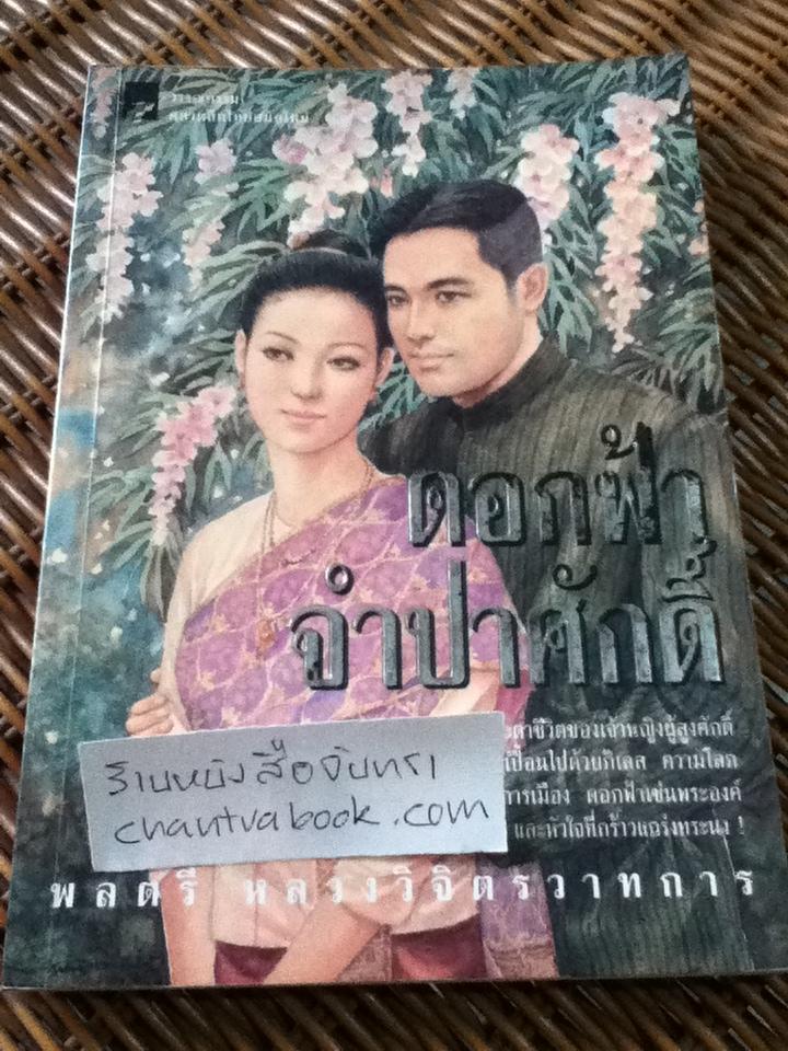 ดอกฟ้าจำปาศักดิ์/ พลตรีหลวงวิจิตรวาทการ