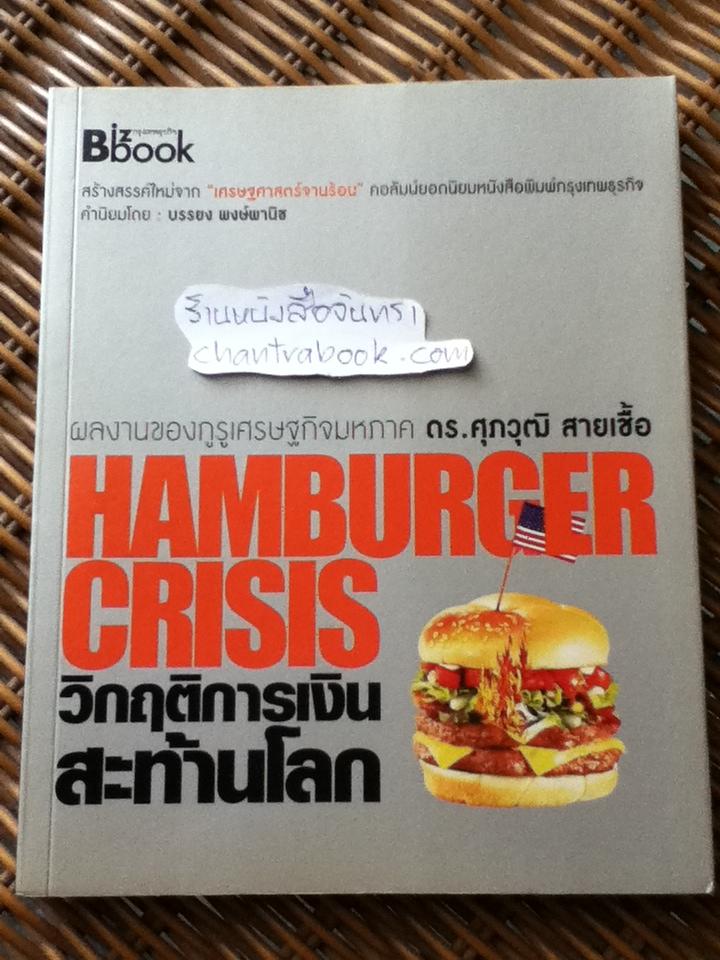 Hamburger crisis วิกฤติการเงินสะท้านโลก/ ดร.ศุภวุมิ สายเชื้อ