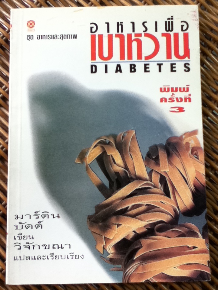อาหารเพื่อเบาหวาน/ มาร์ติน บัดด์/ วิจักขณา แปลและเรียบเรียง (หนังสือแถม)
