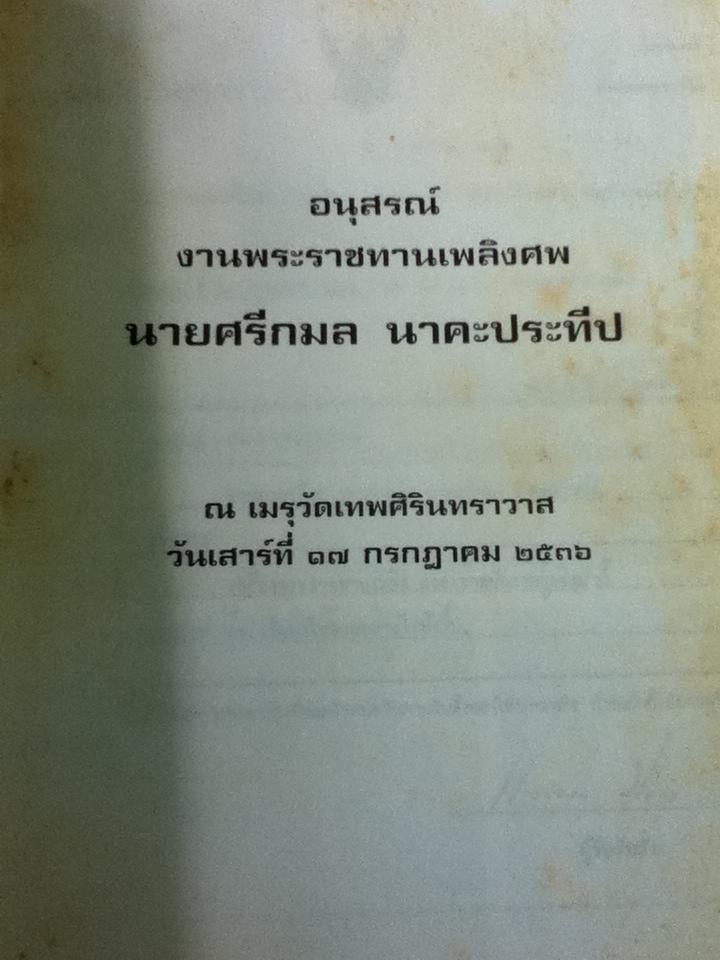 กามนิต อนุสรณ์งานพระราชทานเพลิงศพ นายศรีกมล นาคะประทีป