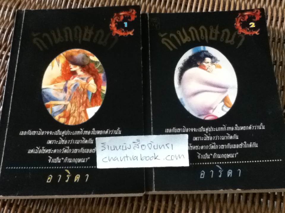 ก้านกฤษณา (2เล่มจบ)/ อาริตา