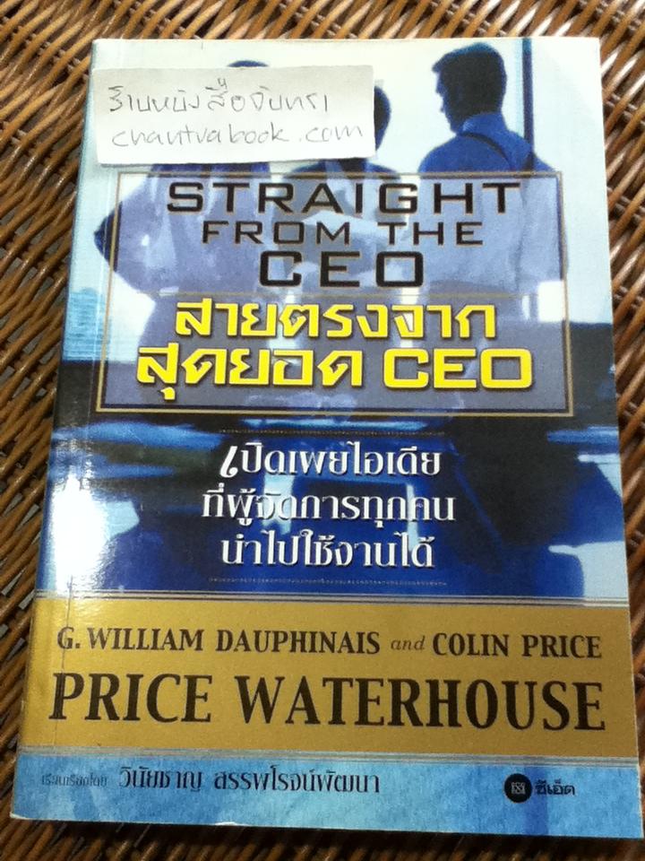สายตรงจากสุดยอดCEO/ G. William Dauphinais, Colin Price
