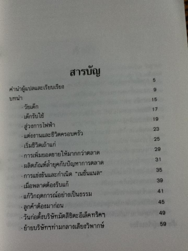 มัตสึชิตะ เทพเจ้าแห่งการจัดการที่โลกสยบ