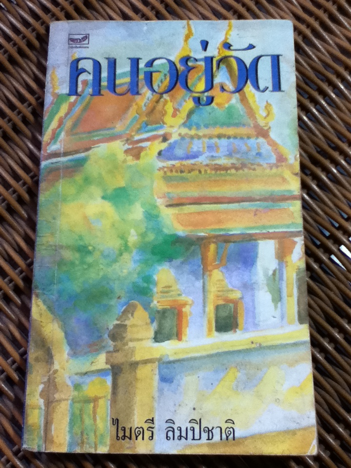 คนอยู่วัด/ ไมตรี ลิมปิชาติ (หนังสือแถม)