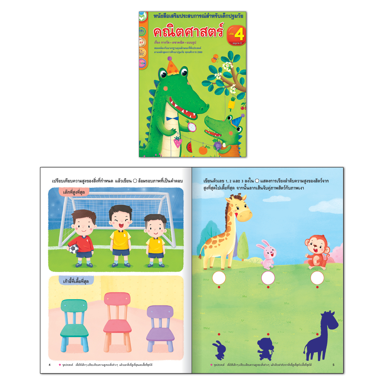 Book World หนังสือเด็ก คณิตศาสตร์ปฐมวัย ชุดที่ 4 อายุ 3-5 ปี (1 ชุด มี 4 เล่ม)