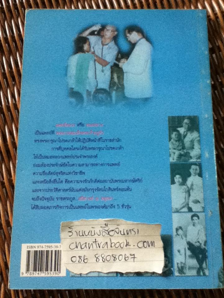 ราชสกุลแพทย์ในพระองค์/ เล็ก พงษ์สมัครไทย