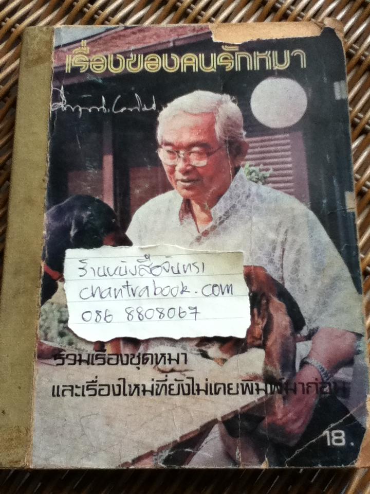 เรื่องของคนรักหมา/ ม.ร.ว.คึกฤทธิ์ ปราโมช