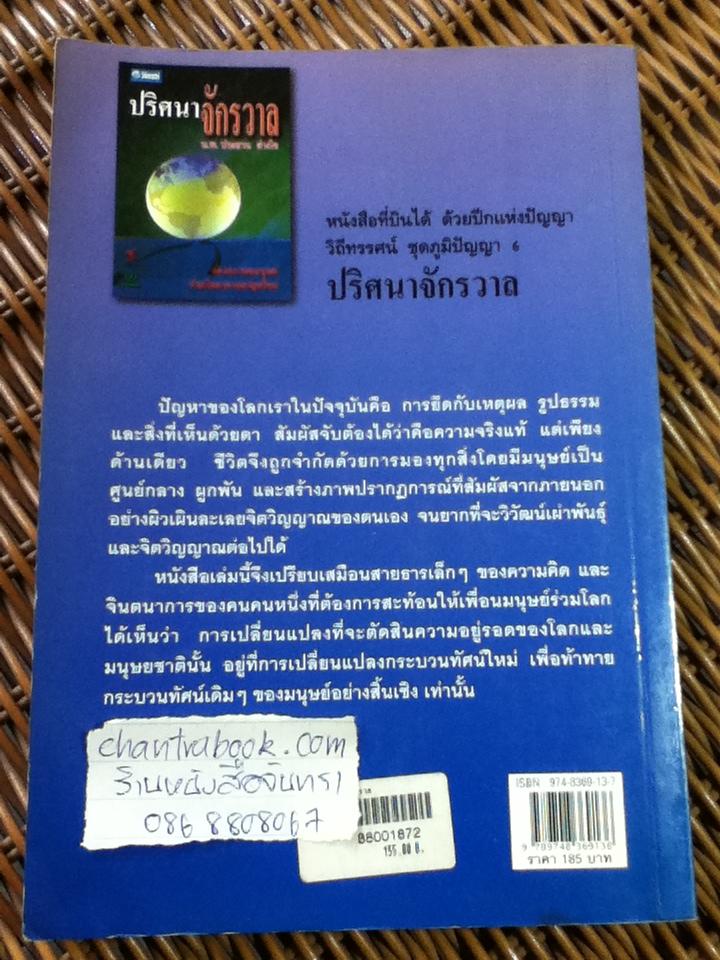 ปริศนาจักรวาล/ น.พ.ประสาน ต่างใจ