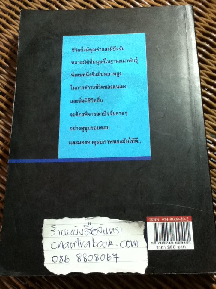 ความหลากหลายของชีวิต ความหลากหลายทางวัฒนธรรม/ ธีรยุทธ บุญมี