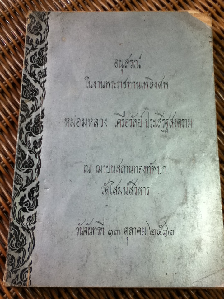 อนุสรณ์งานพระราชทานเพลิงศพ หม่อมหลวงเครือวัลย์ ประเสริฐสงคราม