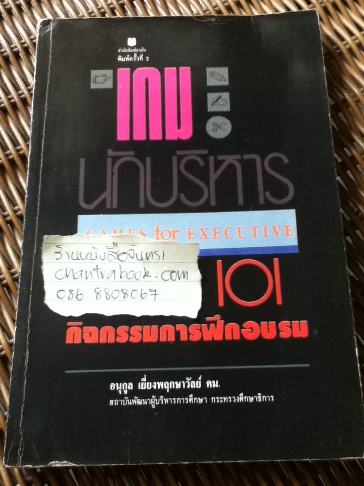 101กิจกรรมประกอบการฝึกอบรม/ อนุกูล เยี่ยงพฤกษาวัลย์