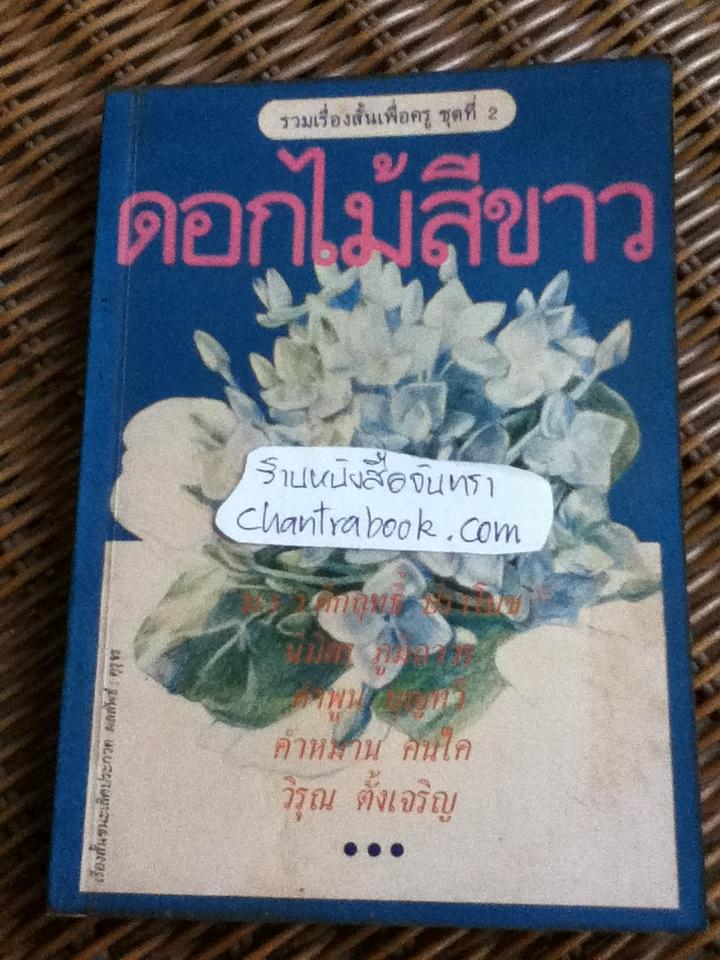 ดอกไม้สีขาว รวมเรื่องสั้นเพื่อครู ชุดที่2