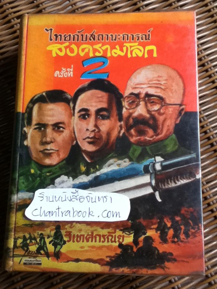 ไทยกับสถานะการณ์สงครามโลกครั้งที่ 2/ วิเทศกรณีย์