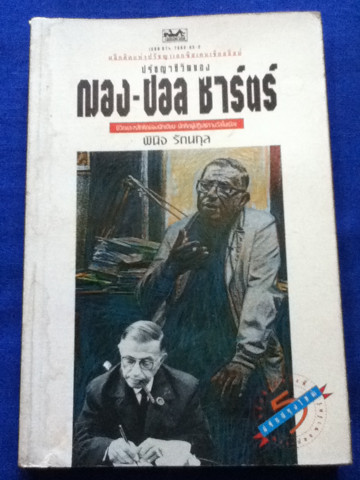 ปรัชญาชีวิตของ ฌอง-ปอล ซาร์ตร์