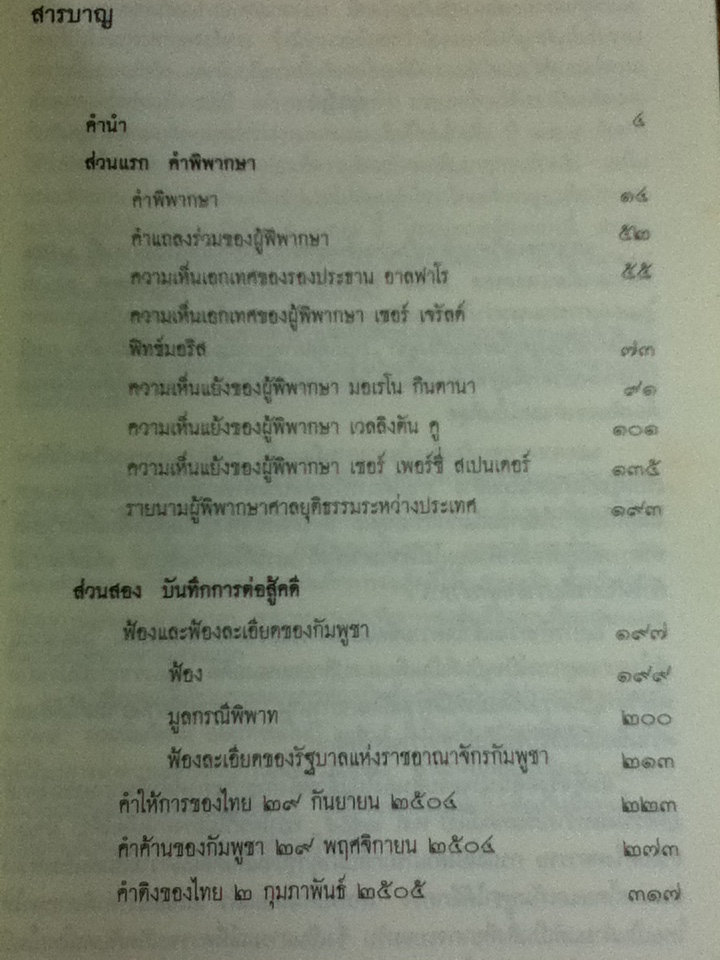 คำพิพากษาศาลยุติธรรมระหว่างประเทศ คดีปราสาทพระวิหาร พ.ศ. 2505 บันทึกการต่อสู้คดีฉบับสมบูรณ์/ หนุมาน กรรมฐาน: บรรณาธิการ