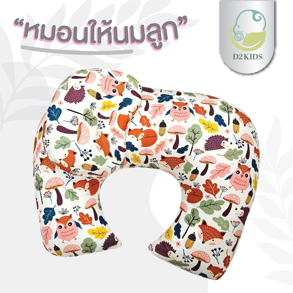 หมอนให้นม สำหรับเด็กทารก