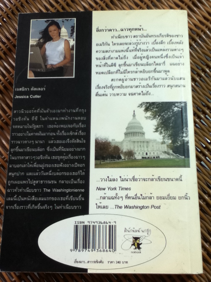 เรื่องฉาว...สาววอชิงตัน/ เจสซิกา คัตเลอร์/ ณัฐปคัลภ์ ทองสวัสดิ์ ผู้แปล