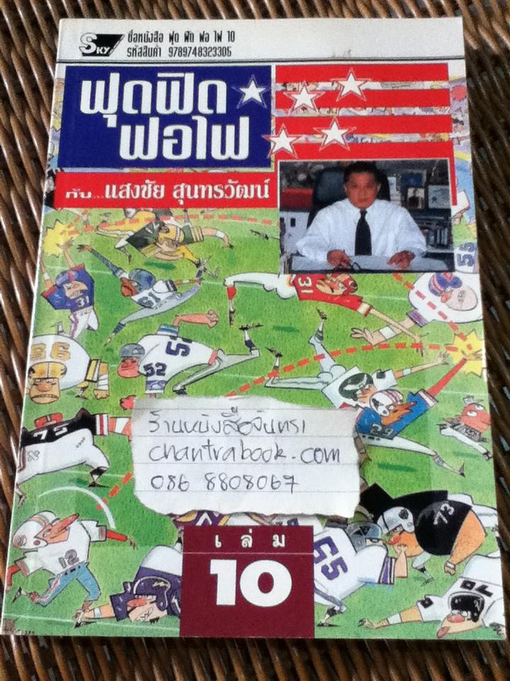 ฟุดฟิดฟอไฟ กับแสงชัย สุนทรวัฒน์ เล่ม 10