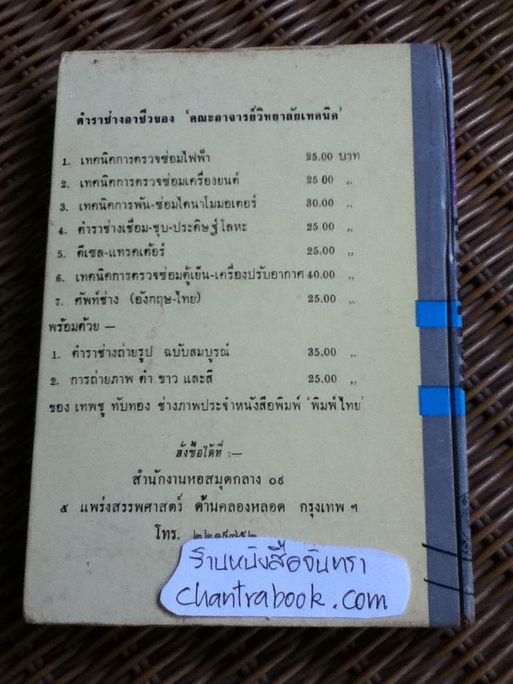 เคล็ดลับการค้าจีนและการเดินตลาด/ จำลอง พิศนาคะ