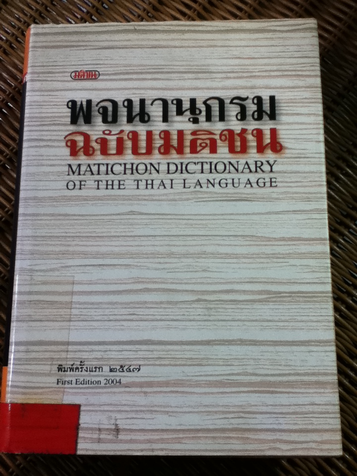 พจนานุกรมฉบับมติชน