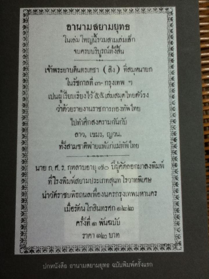 อานามสยามยุทธ ว่าด้วยการสงครามระหว่างไทยกับลาว เขมร และญวน